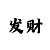 无极5主管